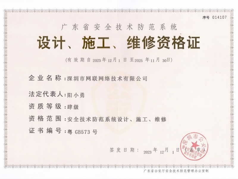 廣東省安全技術防范系統(tǒng) 設計、施工、維修資格證書