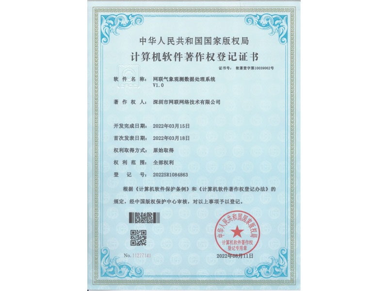 計(jì)算機(jī)軟件著作權(quán)登記證書-網(wǎng)聯(lián)氣象觀測數(shù)據(jù)處理系統(tǒng)