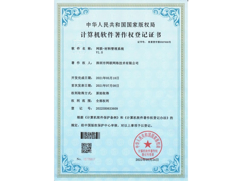 計(jì)算機(jī)軟件著作權(quán)登記證書-網(wǎng)聯(lián)材料管理系統(tǒng)