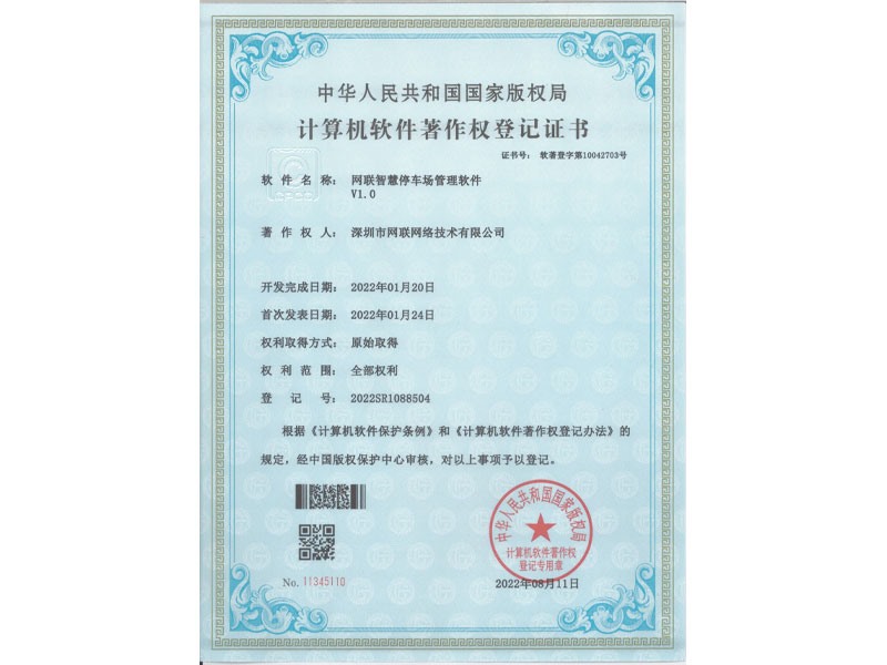 計(jì)算機(jī)軟件著作權(quán)登記證書-網(wǎng)聯(lián)智慧停車場管理軟件