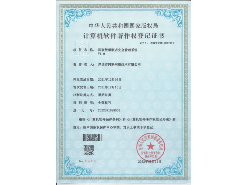 計(jì)算機(jī)軟件著作權(quán)登記證書-網(wǎng)聯(lián)智慧酒店安全管理系統(tǒng)