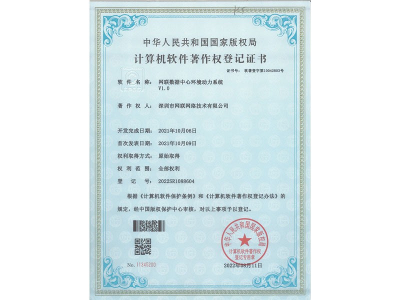 計(jì)算機(jī)軟件著作權(quán)登記證書-網(wǎng)聯(lián)數(shù)據(jù)中心環(huán)境動力系統(tǒng)