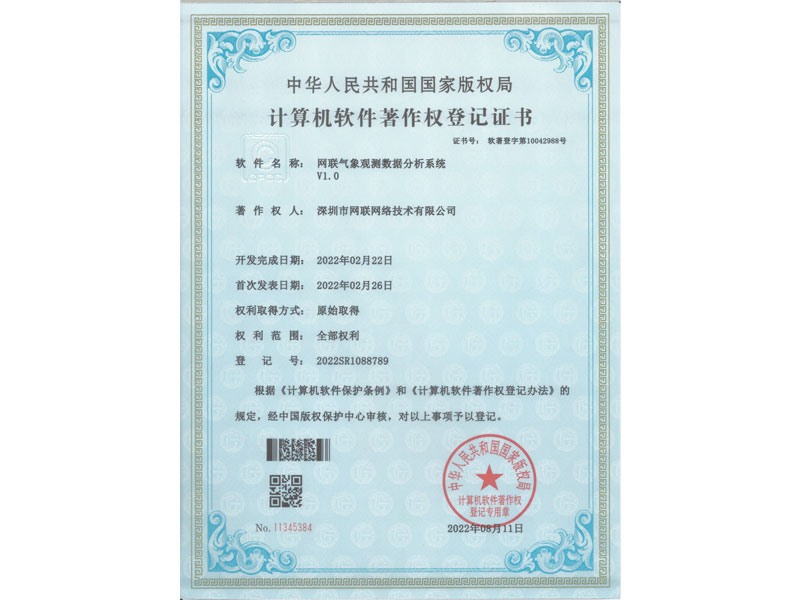 計(jì)算機(jī)軟件著作權(quán)登記證書-網(wǎng)聯(lián)氣象觀測數(shù)據(jù)分析系繞