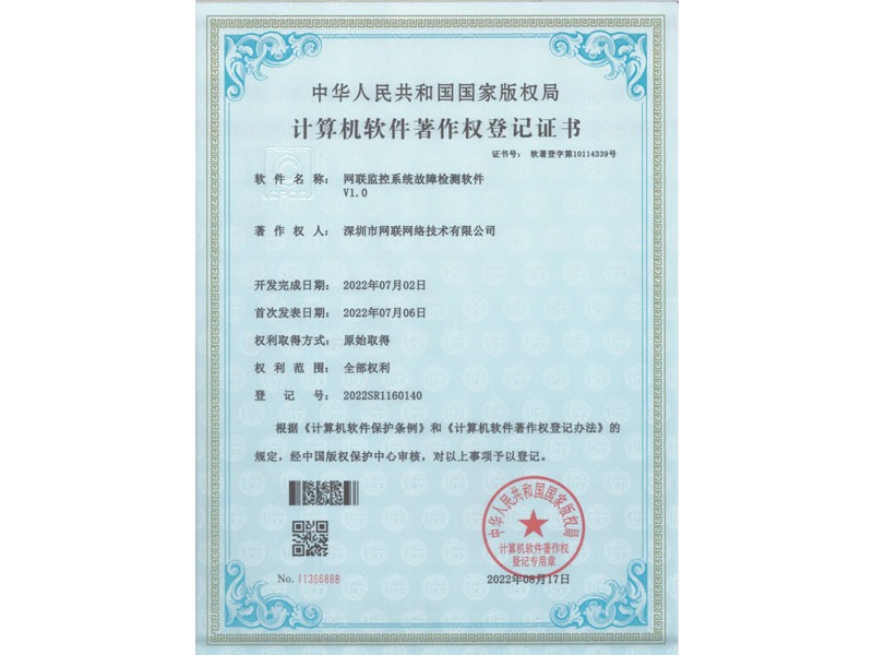 計(jì)算機(jī)軟件著作權(quán)登記證書-網(wǎng)聯(lián)監(jiān)控系統(tǒng)故障檢測軟件