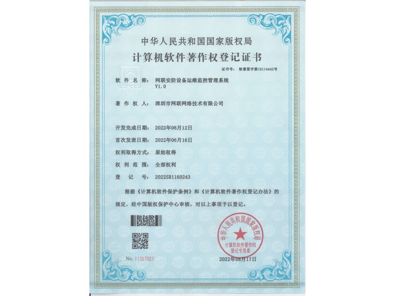 計(jì)算機(jī)軟件著作權(quán)登記證書-網(wǎng)聯(lián)安防設(shè)備運(yùn)維監(jiān)控管理系統(tǒng)