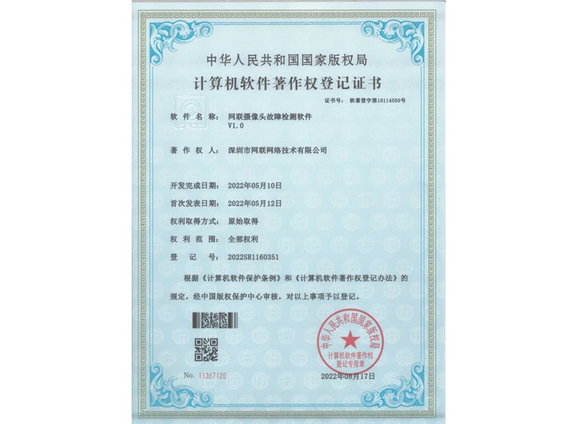 計(jì)算機(jī)軟件著作權(quán)登記證書-網(wǎng)聯(lián)攝像頭故障檢測軟件
