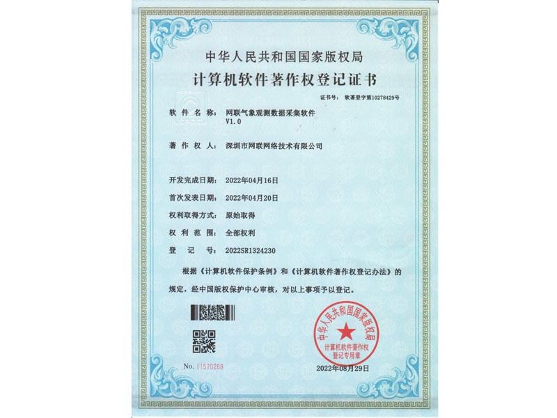計(jì)算機(jī)軟件著作權(quán)登記證書-網(wǎng)聯(lián)氣象觀測數(shù)據(jù)采集軟件