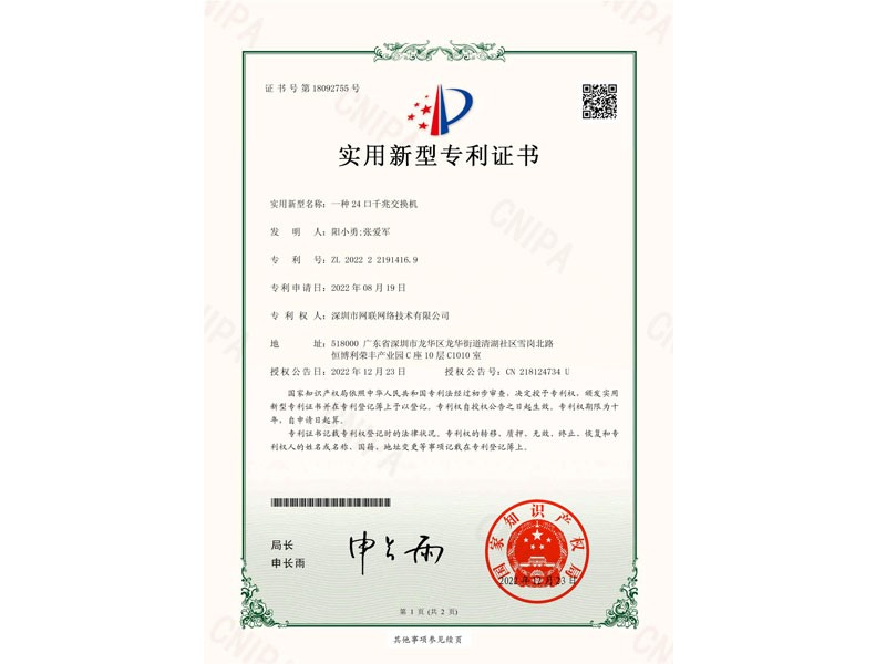 專利證書-24口千兆交換機