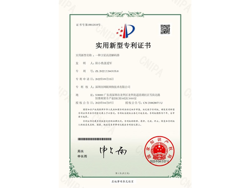 專利證書-衛(wèi)星高清解碼器