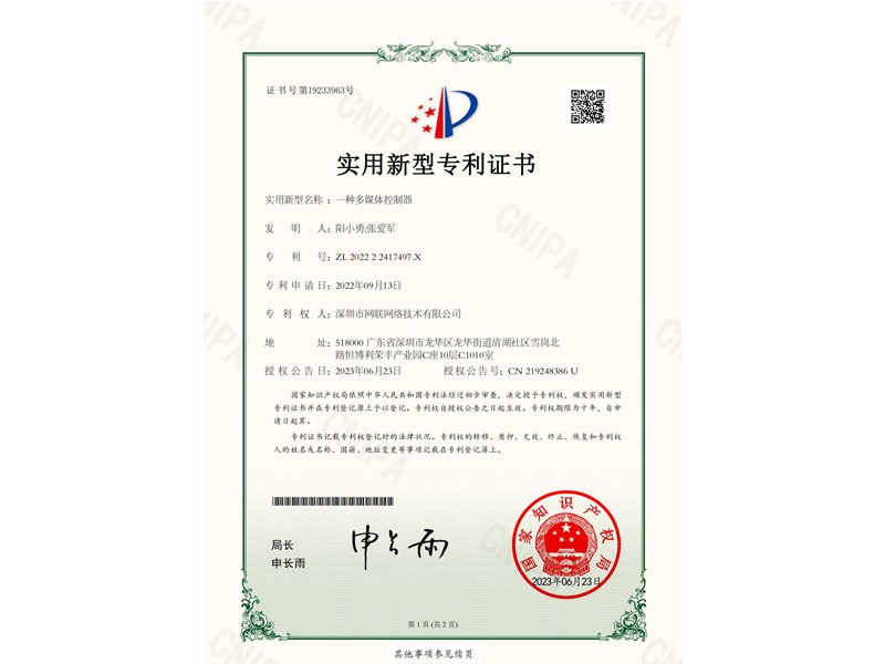 專利證書-多媒體控制器