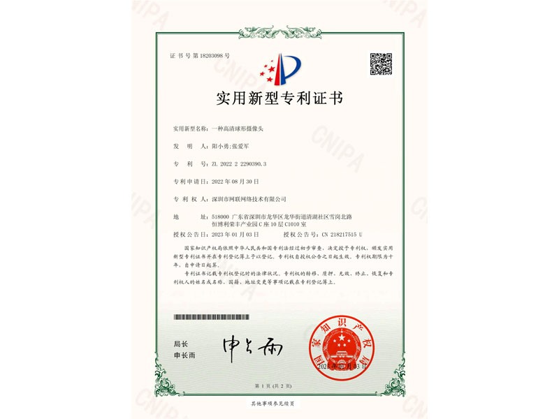 專利證書-高清球形攝像頭