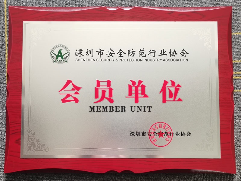 深圳市安全防范行業(yè)協(xié)會會員單位