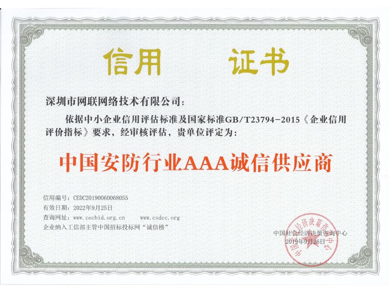 中國安防行業(yè)AAA誠信供應(yīng)商