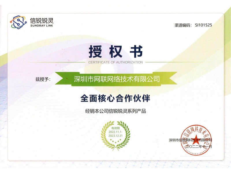 信銳銳靈全面核心合作伙伴授權(quán)證書