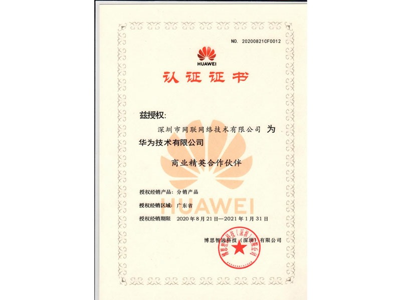 華為公司商業(yè)精英合作伙伴認(rèn)證證書