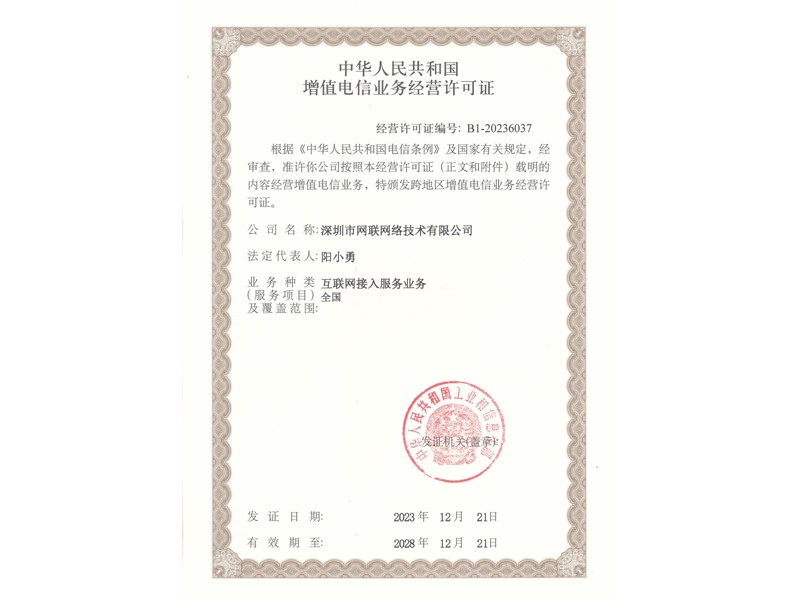 中華人民共和國增值電信業(yè)務經(jīng)營許可證