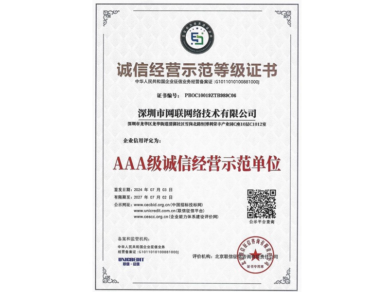 誠信經(jīng)營示范等級證書