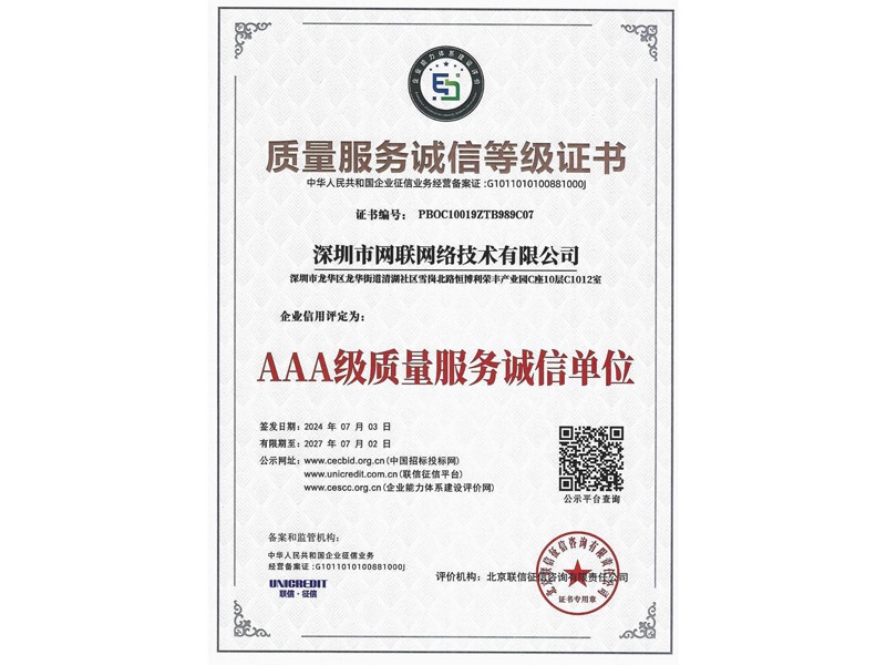 質(zhì)量服務(wù)誠信等級證書