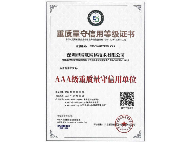 重質(zhì)量守信用等級證書