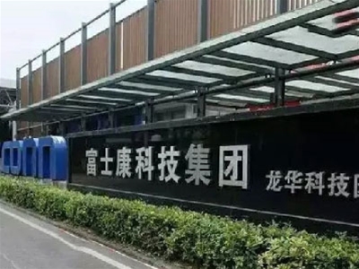 富士康智能化項(xiàng)目篇